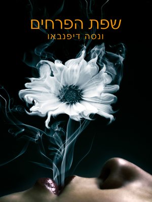 cover image of שפת הפרחים